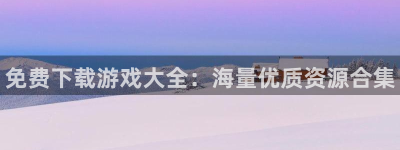 尊龙大酒店怎么样：免费下载游戏大全：海量优质资源合集